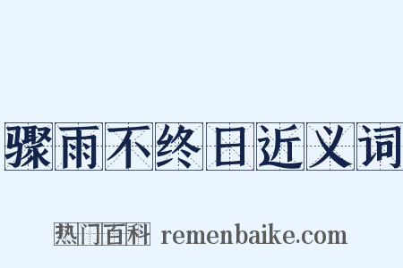 骤雨不终日近义词是什么意思的图片